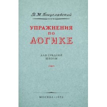 Богуславский В. М. Упражнения по логике, 1952